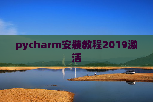 pycharm安装教程2019激活 pycharm安装教程2019激活